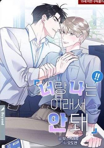 You and I can’t do this นายกับฉัน และรักวุ่นๆ ของเรา